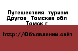 Путешествия, туризм Другое. Томская обл.,Томск г.